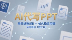 AI代写PPT,单日进账5张+,长久稳定可做,蓝海赛道【附工具】-辉硕副业
