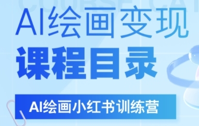 AI绘画小红书训练营，DeepSeek绘画+小红书自媒体变现全流程-辉硕副业