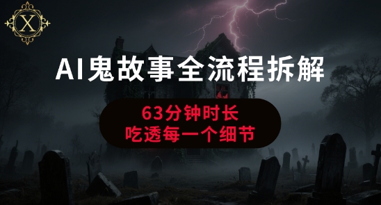 AI鬼故事从0到1全流程拆解，非常详细，全是干货-辉硕副业