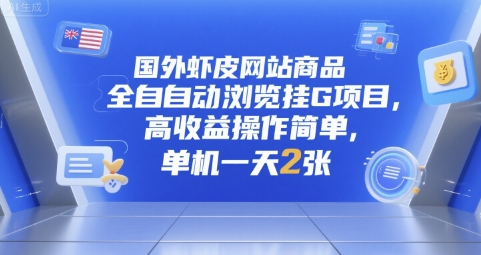 国外虾皮网站商品全自动浏览挂G项目，高收益操作简单，单机一天2张【揭秘】-辉硕副业