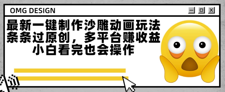 最新一键制作沙雕动画玩法，条条过原创，多平台挣收益，小白看完也会操作【揭秘】-辉硕副业