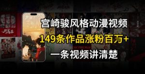 宫崎骏⻛格AI视频，⻜⾏+骑⾏治愈系解锁流量新密码，149条作品涨粉百W-辉硕副业