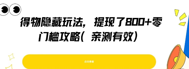 得物隐藏玩法，提现了8张+零门槛攻略，亲测有效-辉硕副业