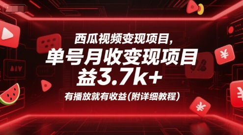 西瓜视频变现项目，单号月收益3.7k+，有播放就有收益(附详细教程)-辉硕副业