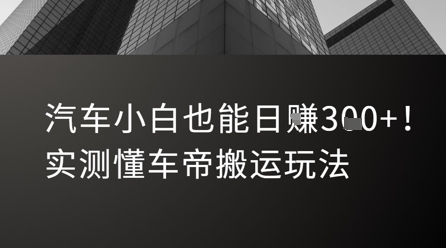 汽车小白也能日入3张！实测懂车帝搬运玩法-辉硕副业