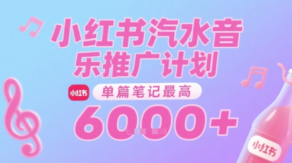 汽水音乐推广计划，无门槛，0粉丝可做，通过小红书发布笔记，单篇笔记最高收益6k+-辉硕副业