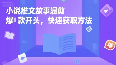小说推文故事混剪爆款开头，快速获取方法-辉硕副业