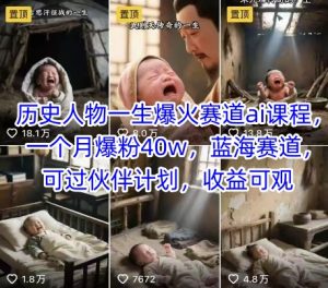 历史人物一生爆火赛道ai课程，一个月爆粉40w，蓝海赛道，可过伙伴计划，收益可观-辉硕副业