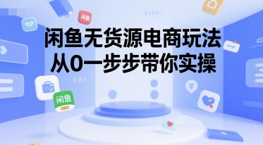 闲鱼无货源电商玩法，从0一步步带你实操-辉硕副业