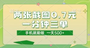 两张截图0.7元,一分钟三单,接单无上限,一部手机就能做,一天5张【揭秘】-辉硕副业