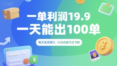 一单利润19.9 一天能出100单，每天发发图片，小白也能月入过1W【揭秘】-辉硕副业
