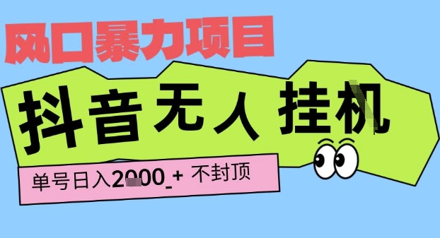 2025最新抖音暴力挂G撸金项目，单号产出2k+ ，小白当天也能拿结果，长期稳定做的项目【揭秘】-辉硕副业