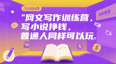 网文写作训练营，写小说挣钱，普通人同样可以玩-辉硕副业