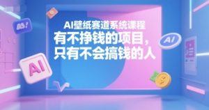 AI壁纸赛道系统课程,有不挣钱的项目,只有不会搞钱的人-辉硕副业