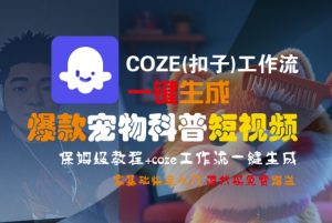COZE(扣子)工作流一键生成爆款宠物科普短视频,保姆级教程,0基础快速入门-辉硕副业