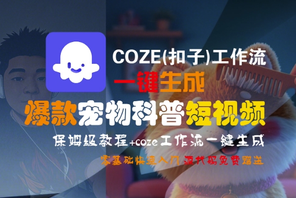 COZE(扣子)工作流一键生成爆款宠物科普短视频，保姆级教程，0基础快速入门-辉硕副业