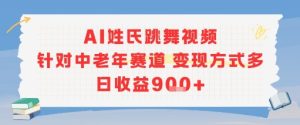 AI姓氏跳舞视频，针对中老年赛道变现方式多，日收益9张+-辉硕副业