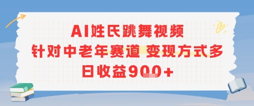 AI姓氏跳舞视频，针对中老年赛道变现方式多，日收益9张+-辉硕副业
