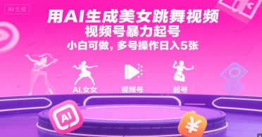 用AI生成美女跳舞视频，视频号暴力起号，小白可做，多号操作日入5张-辉硕副业