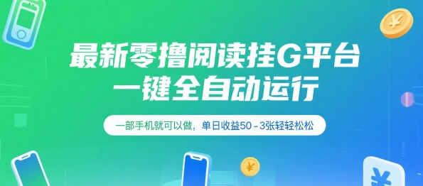 最新零撸阅读挂G平台，一键全自动运行，一部手机就可以做，单日收益50-3张轻轻松松【揭秘】-辉硕副业