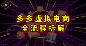 拼多多虚拟电商全流程拆解,深度学习每一个环节,看完即可上手实操-辉硕副业