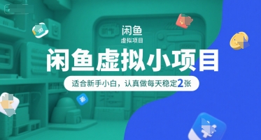 闲鱼虚拟小项目，操作简单，适合新手小白，认真做每天稳定2张-辉硕副业