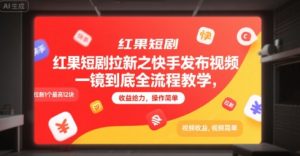红果短剧拉新之快手发布视频一镜到底全流程教学，拉新1个最高12块，收益给力，操作简单-辉硕副业
