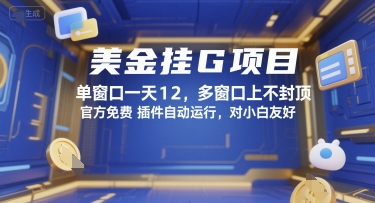 美金挂G项目，单窗口一天12，多窗口上不封顶，官方免费插件自动运行，对小白友好【揭秘】-辉硕副业
