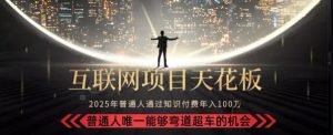 韭菜末日!2025 知识付费“天花板玩法”:不做韭菜,做镰刀!新手当天炼成“月入 10个”【揭秘】-辉硕副业