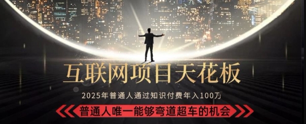 韭菜末日！2025 知识付费“天花板玩法”：不做韭菜，做镰刀！新手当天炼成“月入 10个”【揭秘】-辉硕副业
