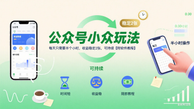 公众号小众玩法，每天只需要半个小时，收益稳定2张，可持续【附软件教程】-辉硕副业