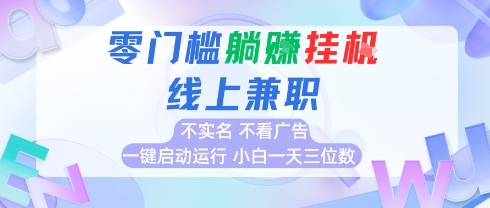 全新上线首码0撸挂G项目，24小时全自动运行，，无需实名无需看广告，小白轻松日入三位数【揭秘】-辉硕副业