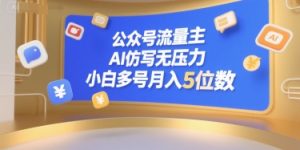 公众号流量主,AI仿写无压力,小白多号月入5位数-辉硕副业