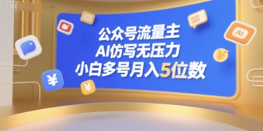 公众号流量主，AI仿写无压力，小白多号月入5位数-辉硕副业