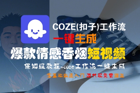 COZE(扣子)工作流一键生成爆款情感香烟短视频，保姆级教程，零基础快速入门-辉硕副业