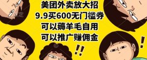 美团外卖放大招,9.9买600无门槛券,可以薅羊毛自用,可以推广挣佣金【揭秘】-辉硕副业