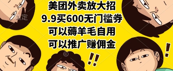 美团外卖放大招，9.9买600无门槛券，可以薅羊毛自用，可以推广挣佣金【揭秘】-辉硕副业