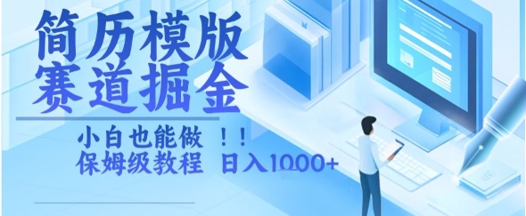 简历模版赛道掘金，小白也能做，保姆级教程，日入1k+【揭秘】-辉硕副业
