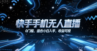 快手手机无人直播，0门槛，适合小白入手，收益可观-辉硕副业