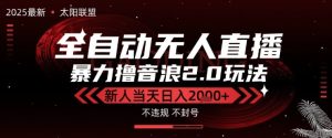 太阳联盟-最新独家2.0技术抖音无人直播撸音浪,黑科技全自动运行,低门槛,新手当天日入2k+【揭秘】-辉硕副业