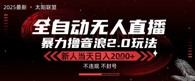 太阳联盟-最新独家2.0技术抖音无人直播撸音浪，黑科技全自动运行，低门槛，新手当天日入2k+【揭秘】-辉硕副业
