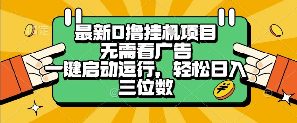 最新口撸挂G项目，无需看广告，一键启动全自动运行，轻松日入三位数【揭秘】-辉硕副业