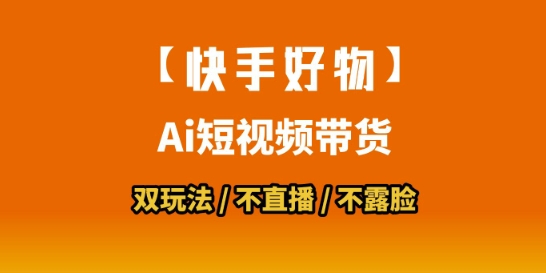【快手好物】短视频带货，搬运拼接+数字人双玩法，操作简单，会玩手机就行-辉硕副业