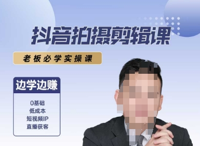 抖音拍摄剪辑课，老板必学实操课，边学边挣-辉硕副业