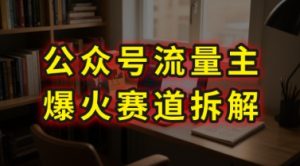 AI公众号流量主爆火赛道拆解—剧评领域,86分钟干货分享-辉硕副业