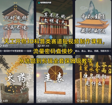 天工开物3D科普类赛道短视频制作课程，流量密码直接抄，从选题到剪辑全套保姆级教学-辉硕副业