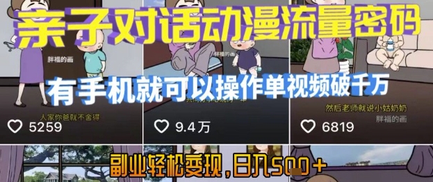 AI引爆短视频，亲子对话动漫流量密码，有手机就可以操作，单视频破千万播放，副业轻松变现，日入5张【揭秘】-辉硕副业