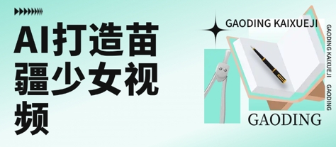 用AI打造苗疆少女视频，单日变现多张，高质量作品引爆流量-辉硕副业