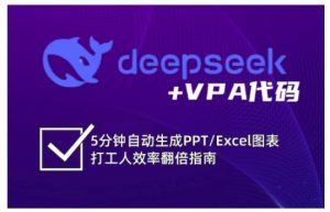 deepseek+VPA代码,5分钟自动生成PPT/Excel图表打工人效率翻倍指南(更新7月)-辉硕副业