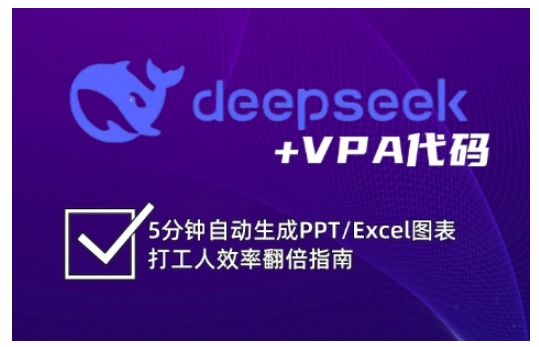 deepseek+VPA代码，5分钟自动生成PPT/Excel图表打工人效率翻倍指南（更新7月）-辉硕副业